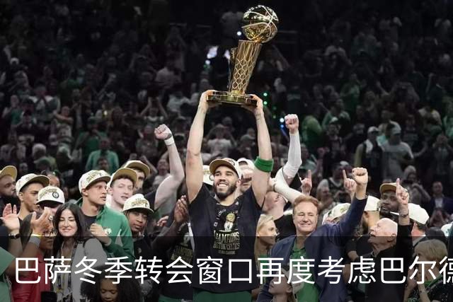 巴萨冬季转会窗口再度考虑巴尔德的去留，球员希望继续留队