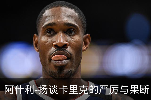 阿什利-扬谈卡里克的严厉与果断